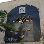 موسسه فرهنگی هنری شهید آوینی