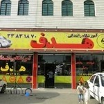 آموزشگاه رانندگی هدف ارومیه