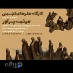 کارگاه هنرهای تجسمی میثمه پرآور