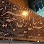 انجمن خوشنویسان ایران