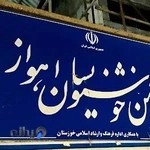 Ahvaz Calligraphers Association انجمن خوشنویسان اهواز