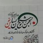 انجمن خوشنویسان نوین