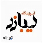 آموزشگاه صنایع دستی دیبازر