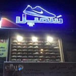فروشگاه کتونی سمپل