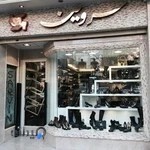 کیف و کفش سروین