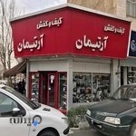 کفش آرتیمان