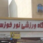 باشگاه ورزشی نور خوزستان