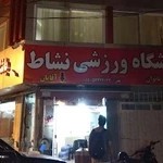 باشگاه بدنسازی نشاط