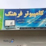 مرکز کامپیوتر فرهنگ