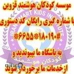 موسسه کودکان هوشمند استان قزوین