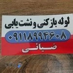 لوله بازکنی