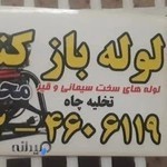 لوله بازکنی محسن