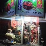 سوپر مارکت شبانه روزی (تبریز)