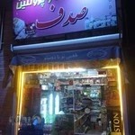 سوپر مارکت صدف