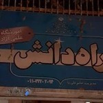 آموزشگاه علمی ازاد راه دانش