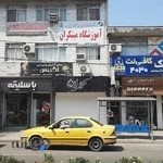 آموزشگاه مبتکران نوشهر