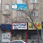 آموزشگاه فنی و حرفه ای فارابی 2