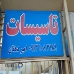 تاسیسات امیر