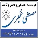 دفتر وکالت مصطفی خنجری