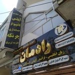 آموزشگاه زبان و کامپیوتر رادمان ( سیمین )