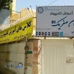 آموزشگاه کامپیوتر اصفهان صفریک