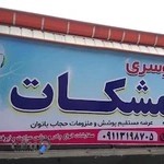 مرکز شال و روسری مشکات