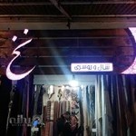 شال و روسری نخ