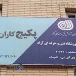 آموزشگاه پکیج کاران