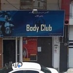 آکادمی تندرستی و تناسب اندام بادی کلاب