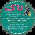آموزشگاه زبان های بین المللی تاک