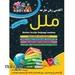 آموزشگاه زبان انگلیسی،آلمانی، فرانسه و روسی ( آکادمی ملل )