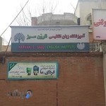 آموزشگاه زبان نارون سبز