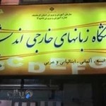 آموزشگاه زبان