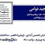 مطب دکتر مجید دوامی ، متخصص پوست