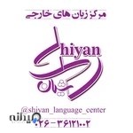 آموزشگاه زبان های خارجی شیان