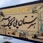 هنرستان دخترانه پلی تکنیک هنر