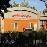 سرای محله شاهین