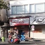 كبابخانه ظفر