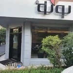 رستوران بونو