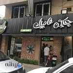 چیکن فامیلی ظفر