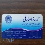 دفتر وکالت محمد رضا صادقی