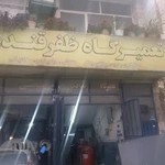 تعمیرگاه ظفرقندی