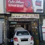 باطری‌سازی آلفرد