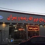 بستنی حاج عزیزالله زندیه و پسران