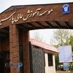 موسسه آموزش عالی پارسیان