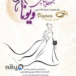 سالن زیبایی ویونا