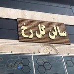 سالن زیبایی گل رخ