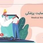 طراحی سایت پزشکی