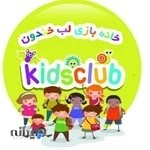 خانه بازی و کودک لب خندون