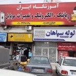 آموزشگاه رباتیک و الکترونیک ایران